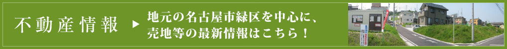地元の名古屋市緑区を中心に、売地・保留地の最新情報はこちら!