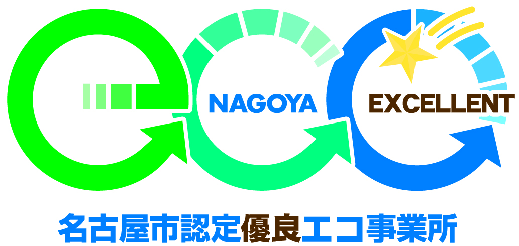 名古屋市認定優良エコ事業所